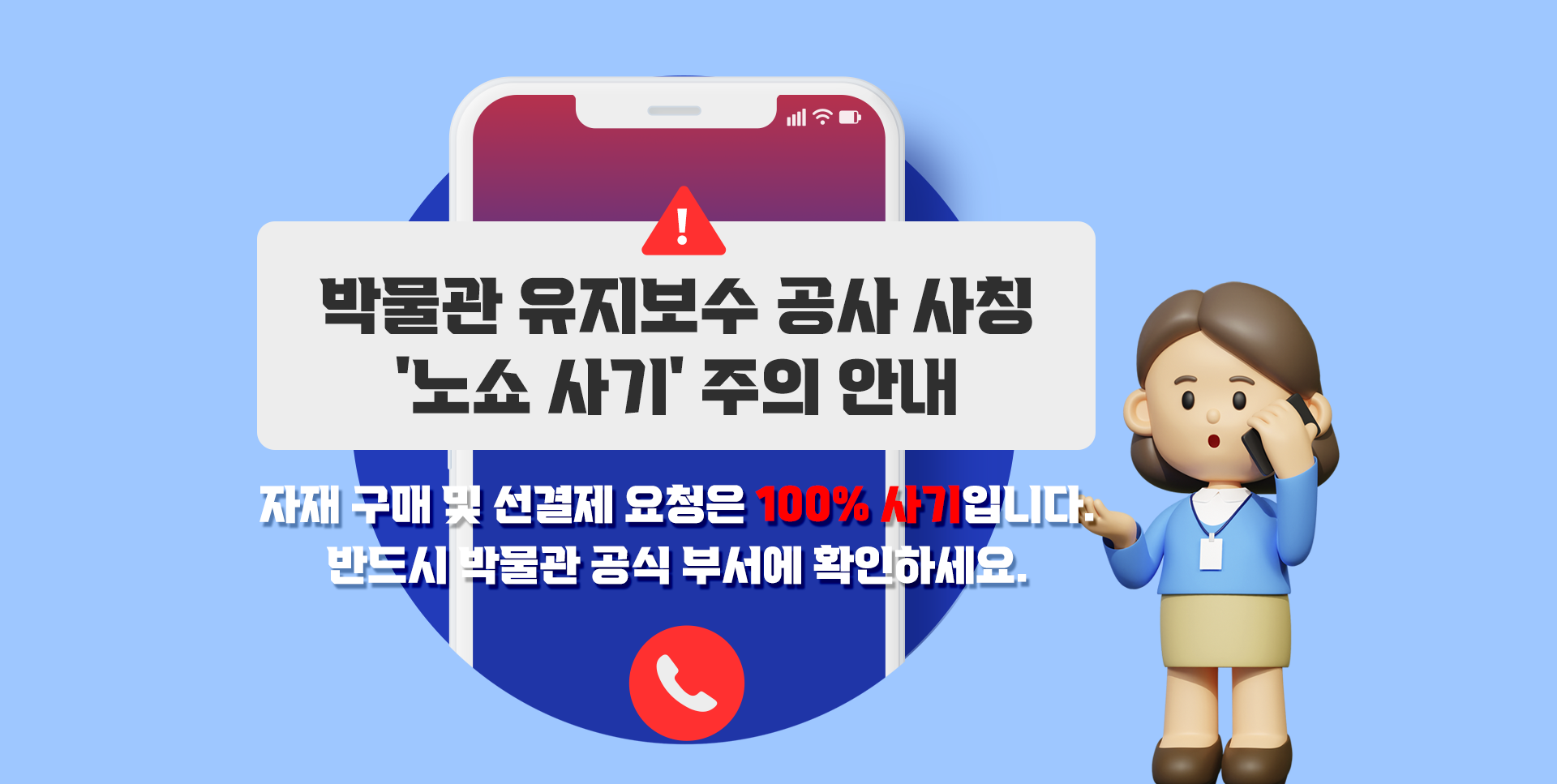 박물관 유지보수 공사 사칭 노쇼 사기 주의 안내