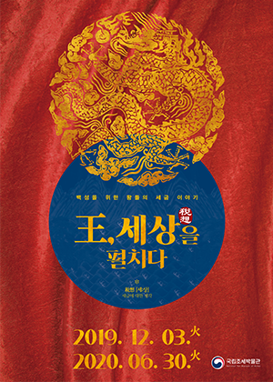 王, 세상을 펼치다