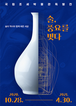 술, 풍요를 빚다