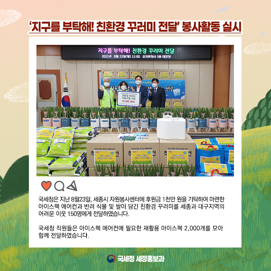 국세청, '지구를 부탁해! 친환경 꾸러미 전달' 봉사활동 실시 이미지 1
