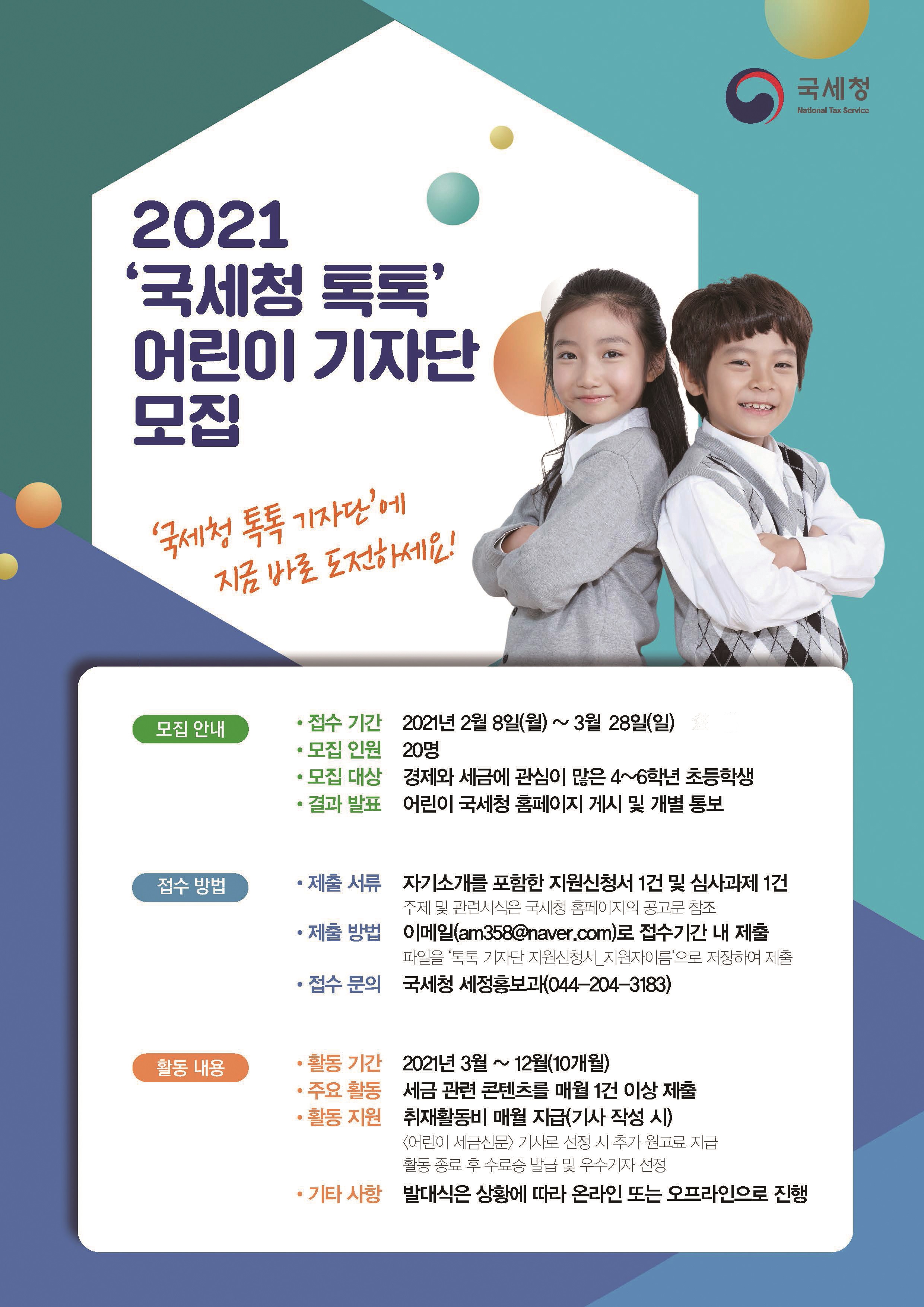  2021 국세청톡톡 어린이 기자단 모집 공고문(기간 연장) 이미지 3