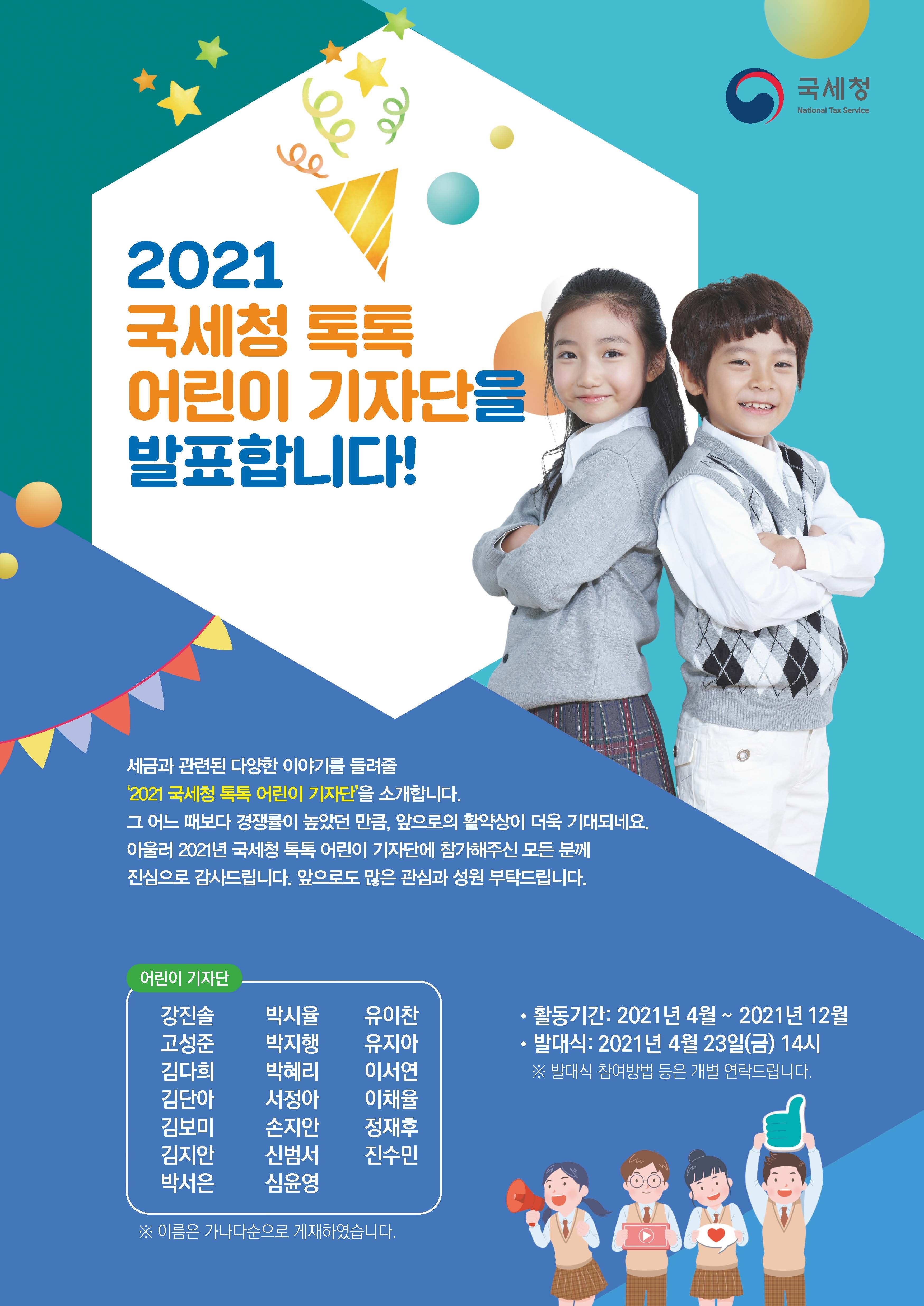 2021년 국세청 톡톡 어린이 기자단에 선발되신 것을 축하드립니다. 이미지 1