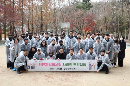 인천지방국세청, 사랑의 연탄나눔 봉사 실시