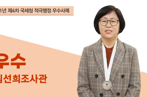 국세청 적극행정 우수 사례 우수 김선희 조사관