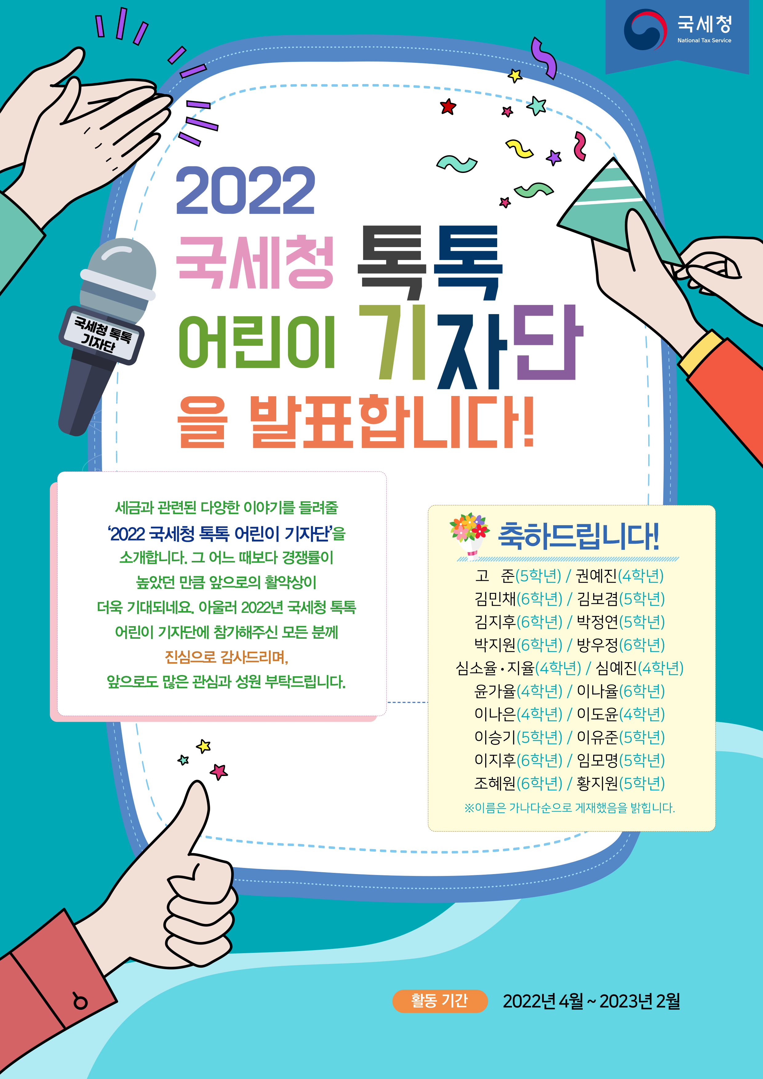 2022 국세청 톡톡 어린이 기자단