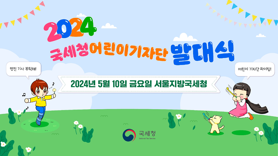 2024 국세청 어린이 기자단 발대식 : 자세한 내용은 하단 참고