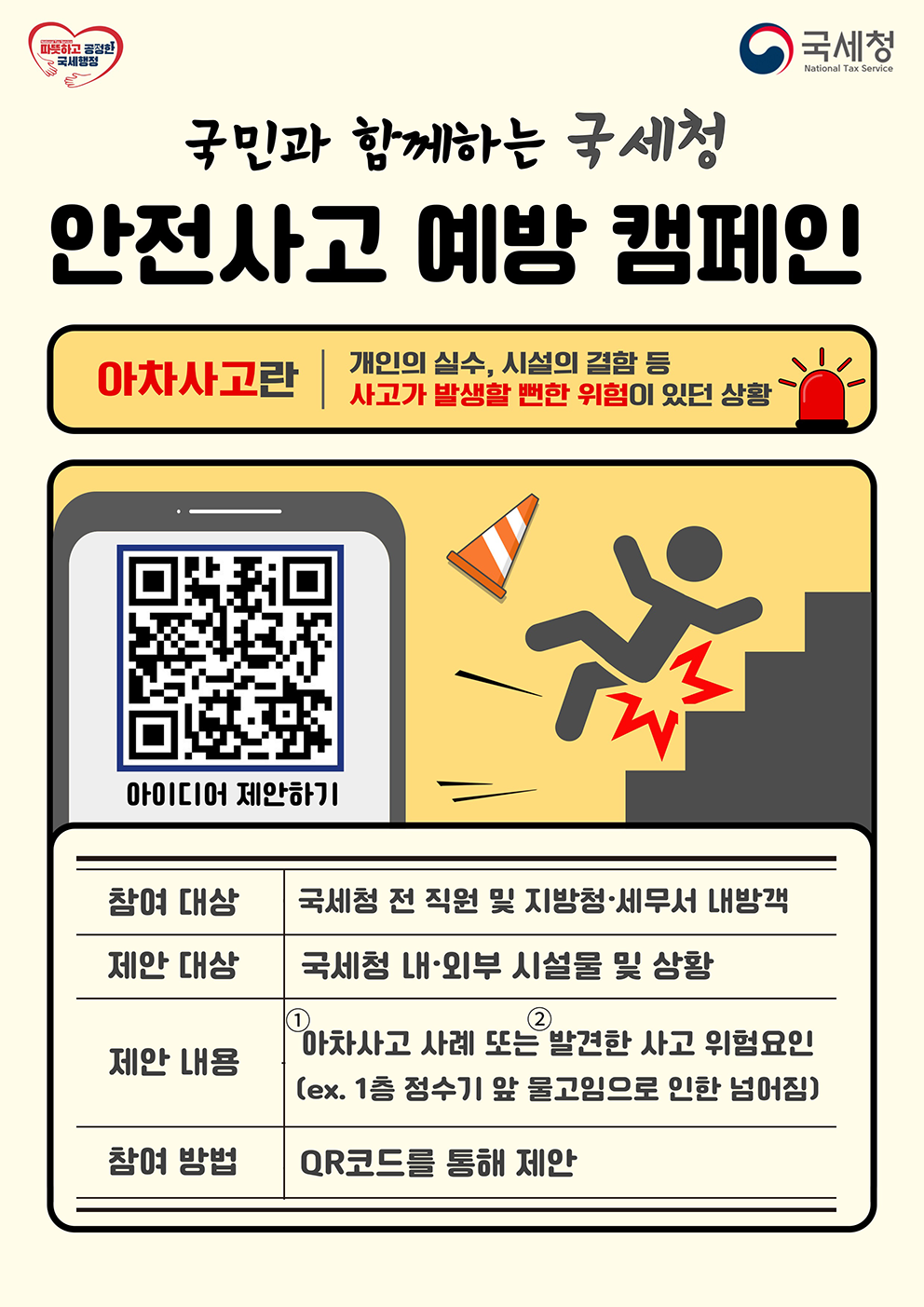 국민과 함께하는 아차사고 캠페인 포스터 : 자세한내용은 하단 참고