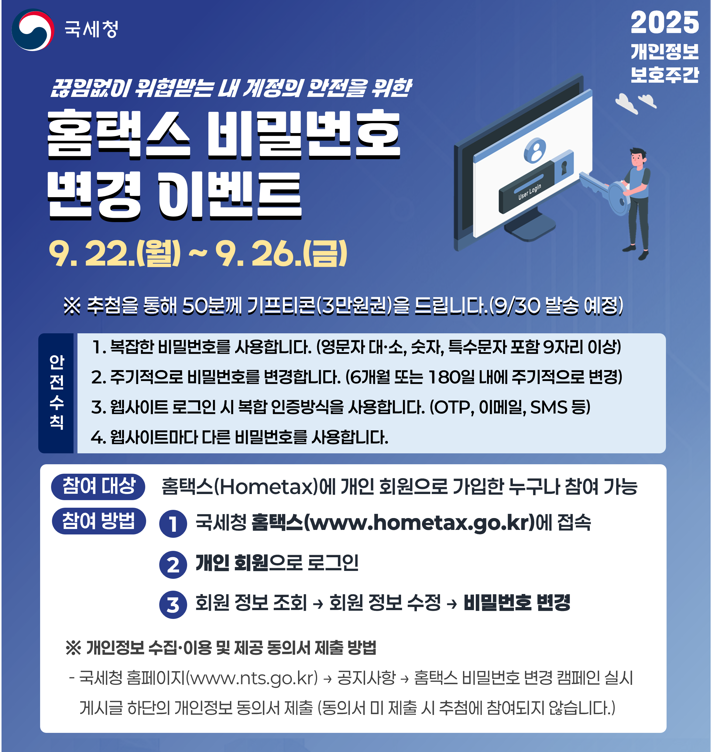 홈택스 비밀번호 변경이벤트 포스터 자세한내용은 하단참조