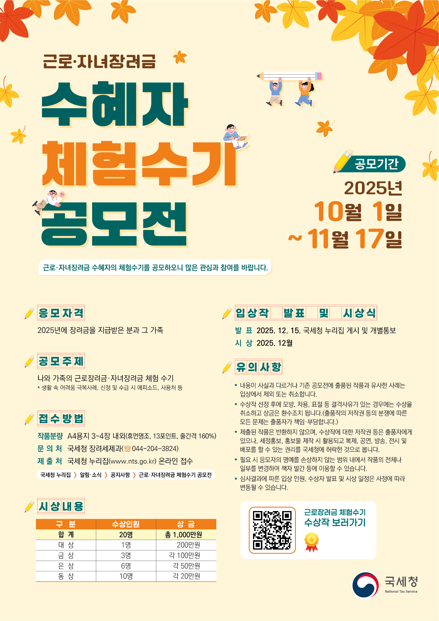 근로·자녀장려금 체험수기 공모전 포스터 자세한내용은 하단참조