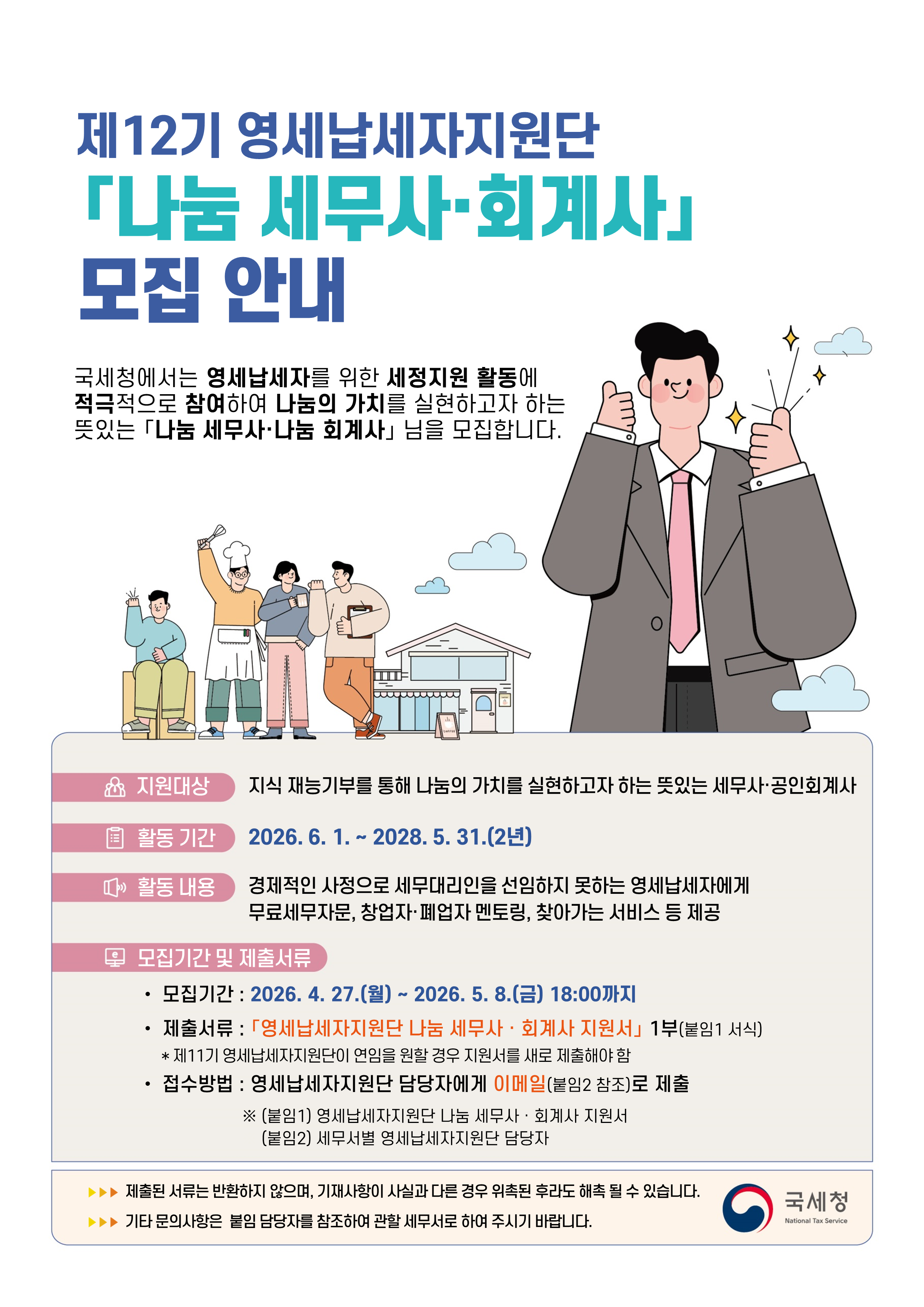 제12기 영세납세자지원단 ｢나눔세무사･회계사｣ 모집 안내 : 자세한 내용은 하단 참조