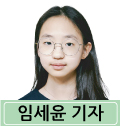 임세윤 기자