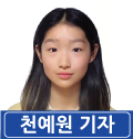 천예원 기자
