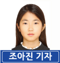 조아진 기자