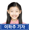 이하주 기자