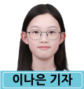 이나은 기자