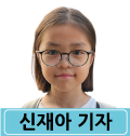 신재아 기자