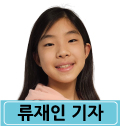 류재인 기자