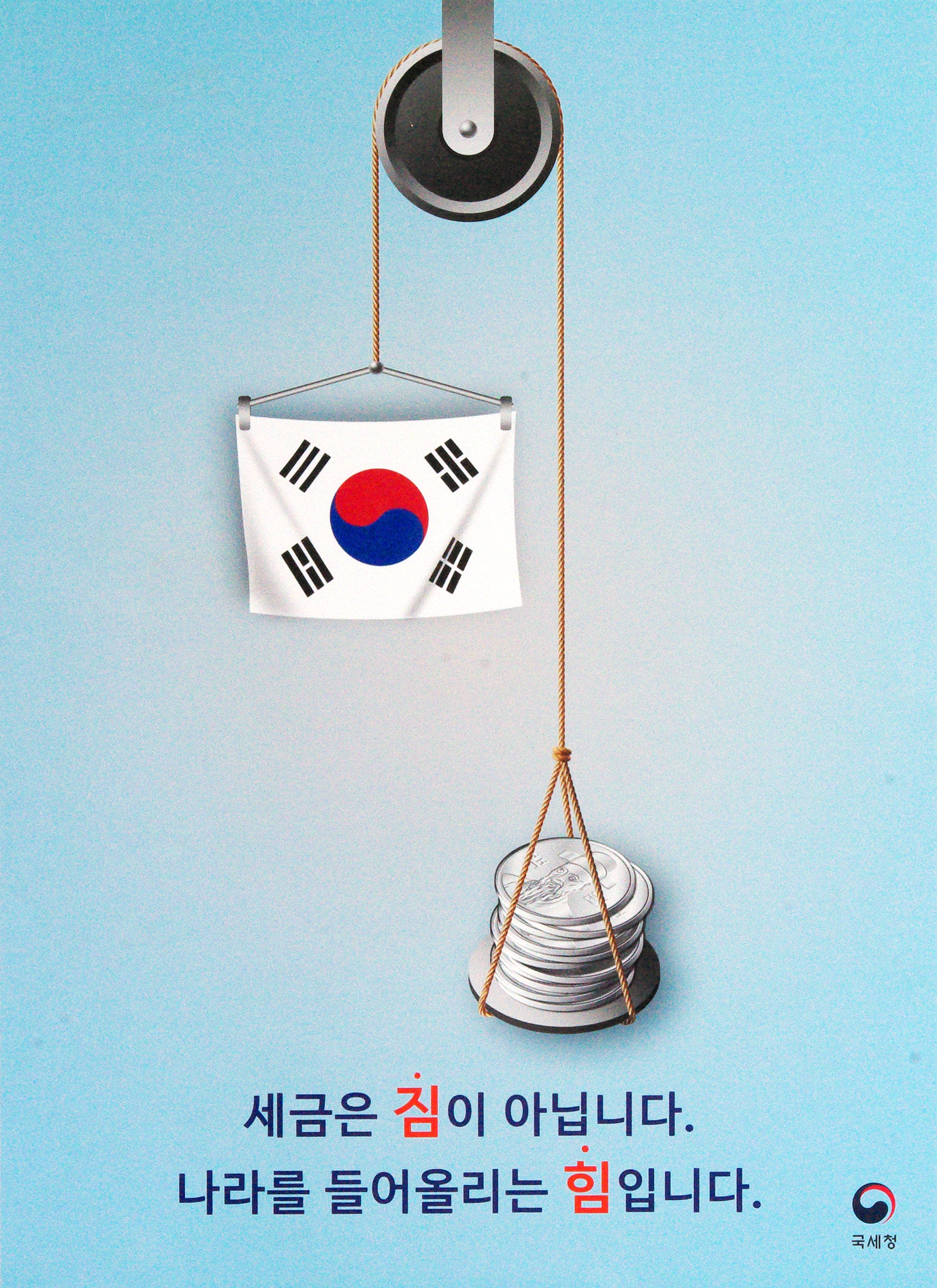 세금은 짐이 아닙니다. 나라를 들어올리는 '힘'입니다!