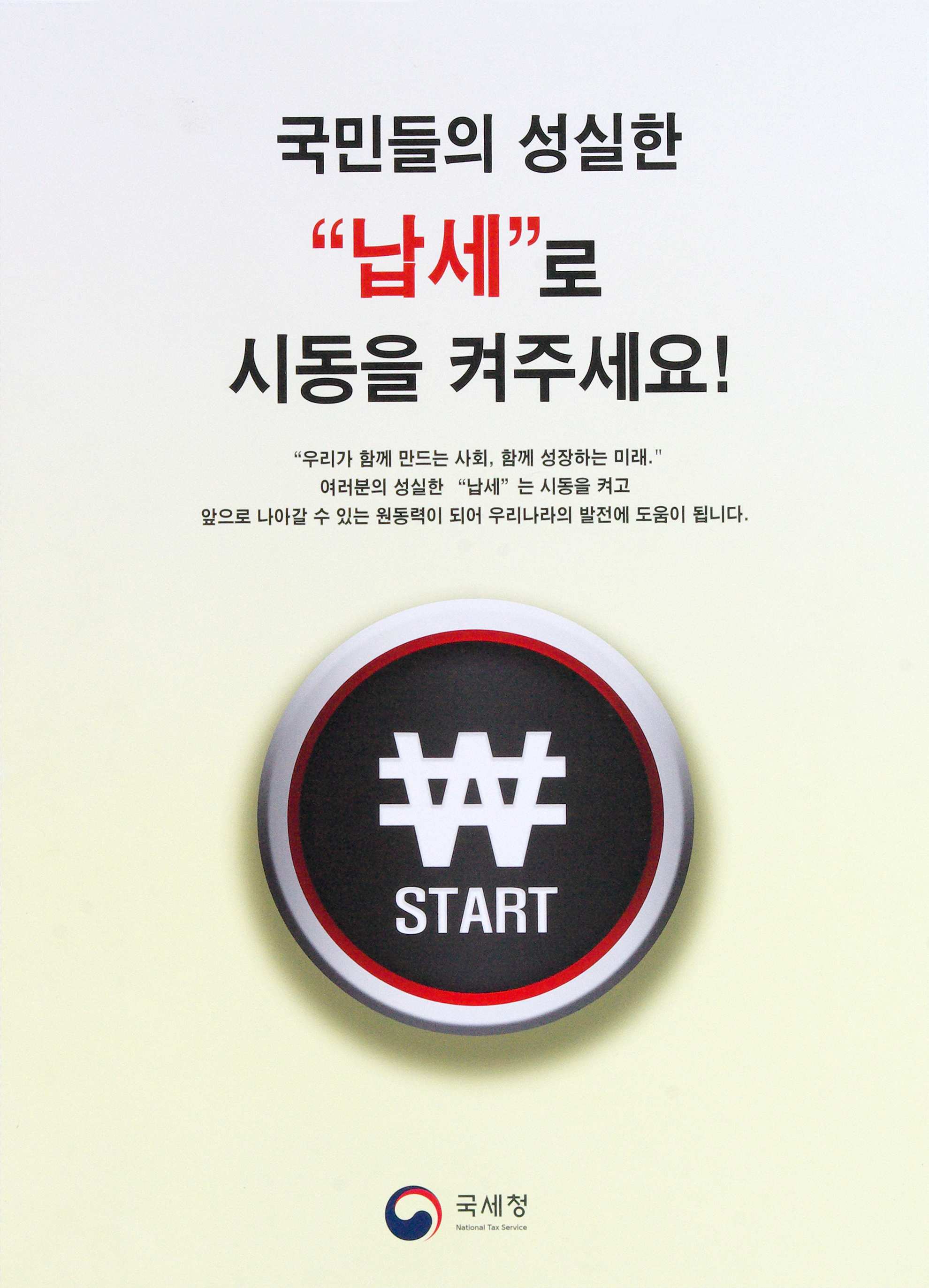 국민들의 성실한 '납세'로 시동을 켜주세요!