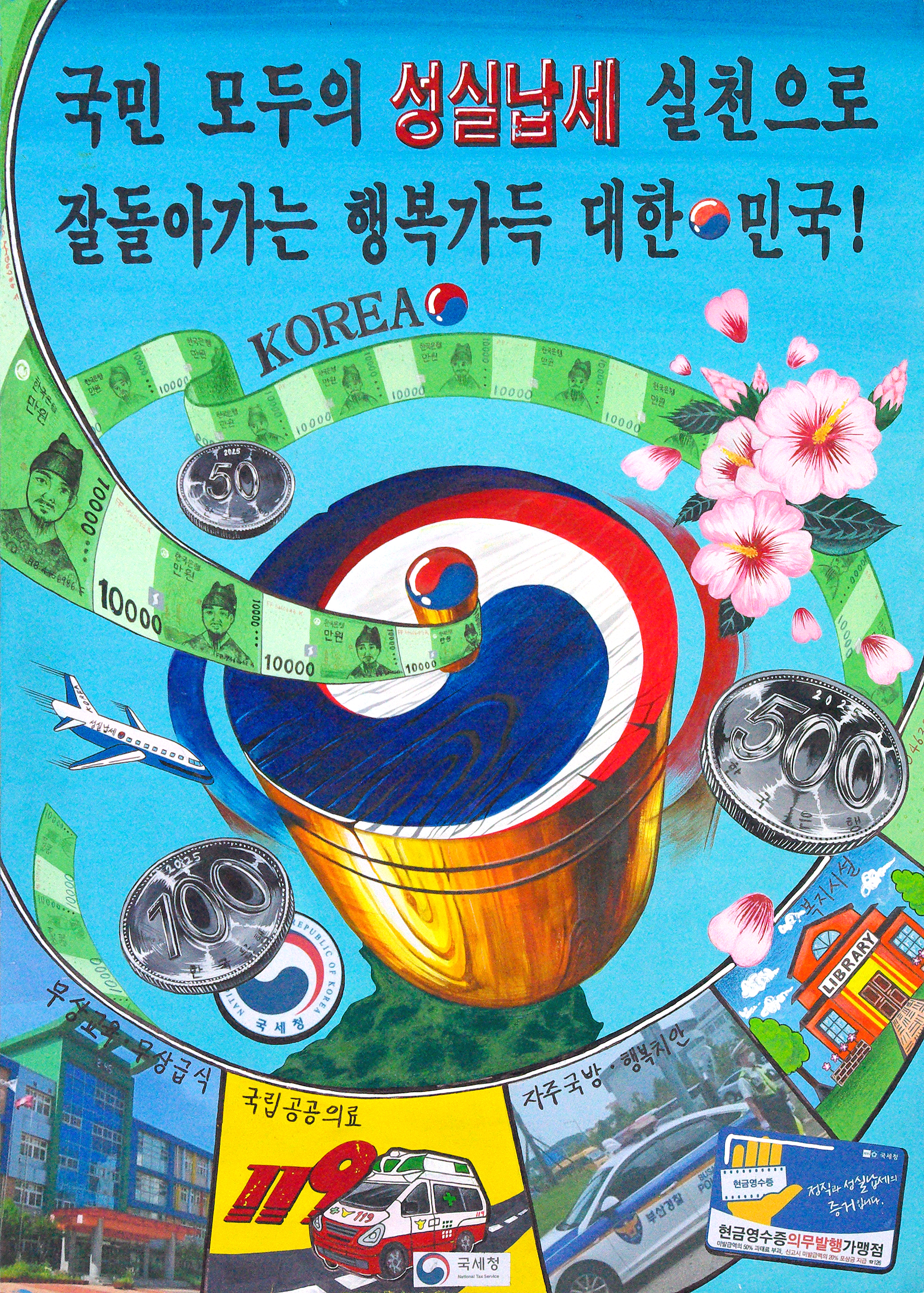 국민 모두의 성실납세 실천으로 잘 돌아가는 행복가득 대한민국