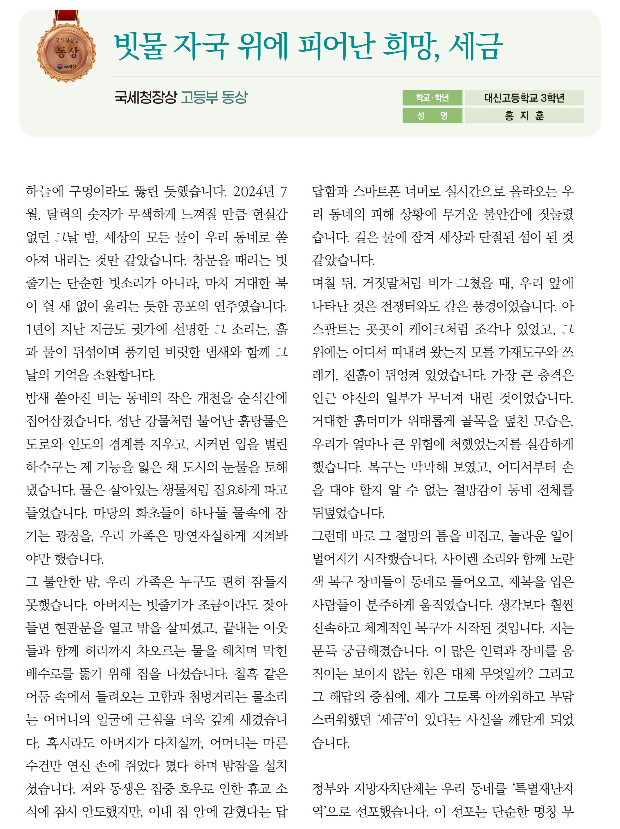 빗물 자국 위에 피어난 희망, 세금