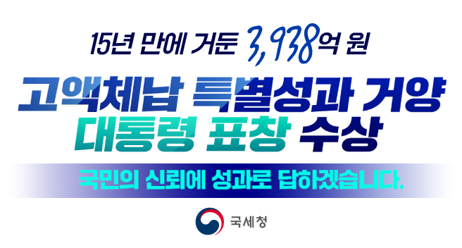고액체납 특별성과 거양 대통령 표창 수상