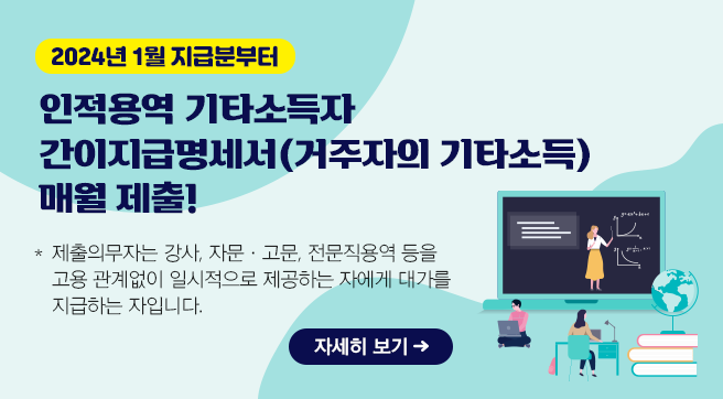 인적용역 기타소득자 간이지급명세서(거주자의 기타소득) 매월 제출안내