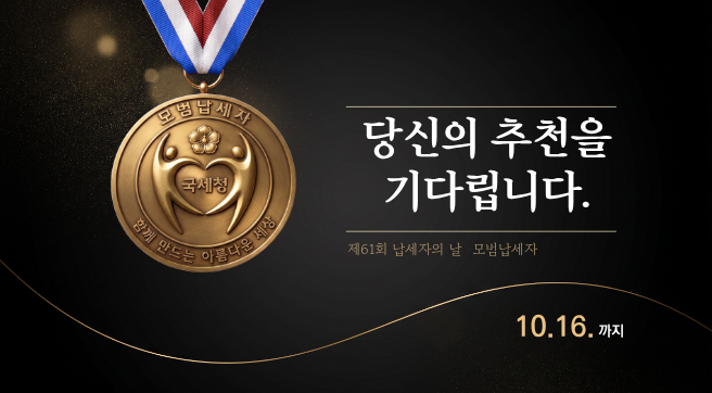 제61회 납세자의 날 모범납세자
당신의 추천을 기다립니다.
▶ 10. 16. 까지 