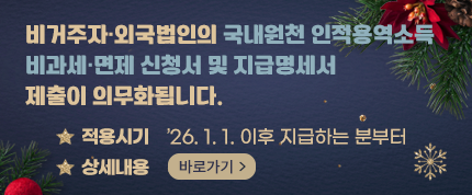비거주자·외국법인의 국내원천 인적용역소득 
비과세·면제 신청서 및 지급명세서 제출이 의무화됩니다.
적용시기 : ’26. 1. 1. 이후 지급하는 분부터
상세내용 : 바로가기